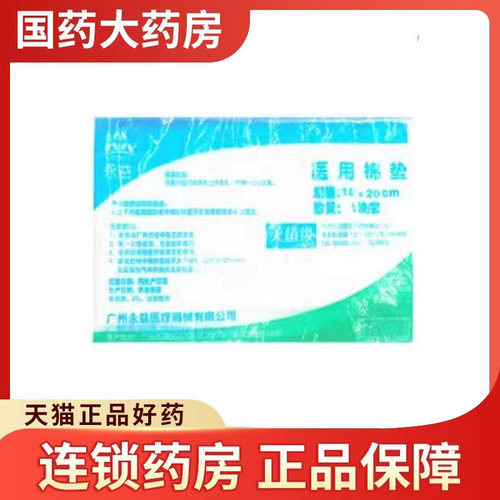 永益医用棉垫灭菌级棉纱垫脱脂外科纱布敷料中间夹棉10cm*20cm1块