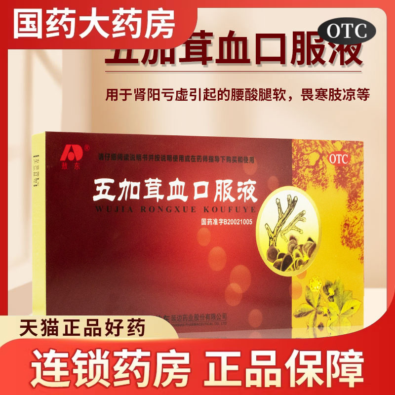敖东五加茸血口服液鹿茸温补肾阳肾阳虚男肾虚茸血口腋液畏寒精冷