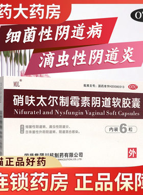 【MOL】硝呋太尔制霉素阴道软胶囊500mg200000U*6粒/盒