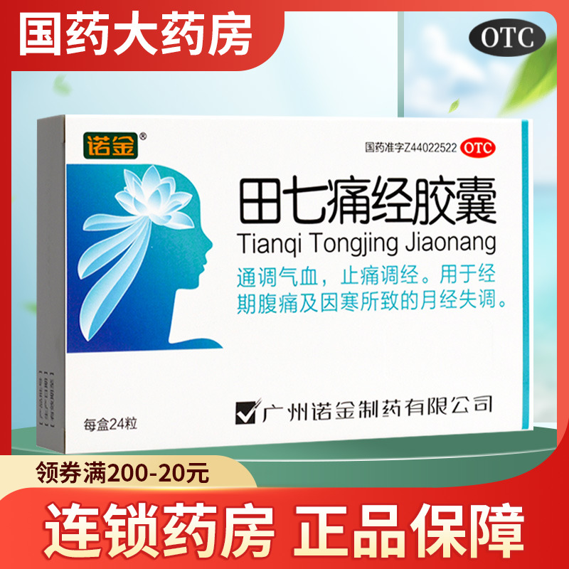 诺金 田七痛经胶囊 大姨妈止痛药痛经月经失调止疼药调经缓解疼痛