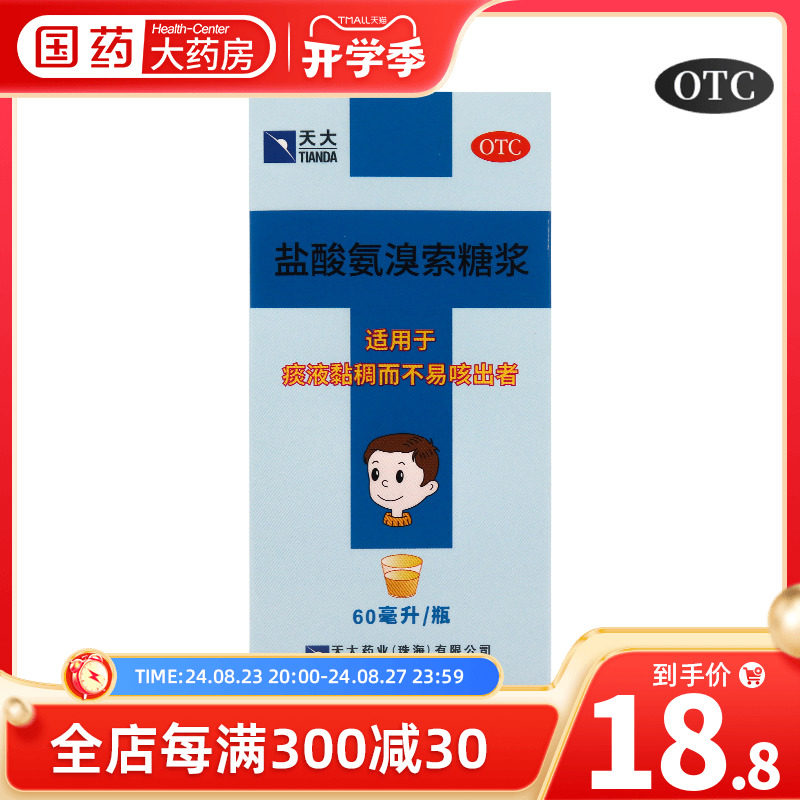 天大 盐酸氨溴索糖浆 60ml*1瓶/盒适用于痰液黏稠而不易咳出者