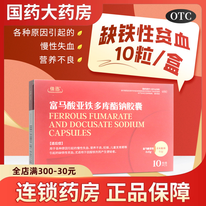 佳迅富马酸亚铁多库酯钠胶囊10粒慢性失血营养不良贫血补铁便秘者