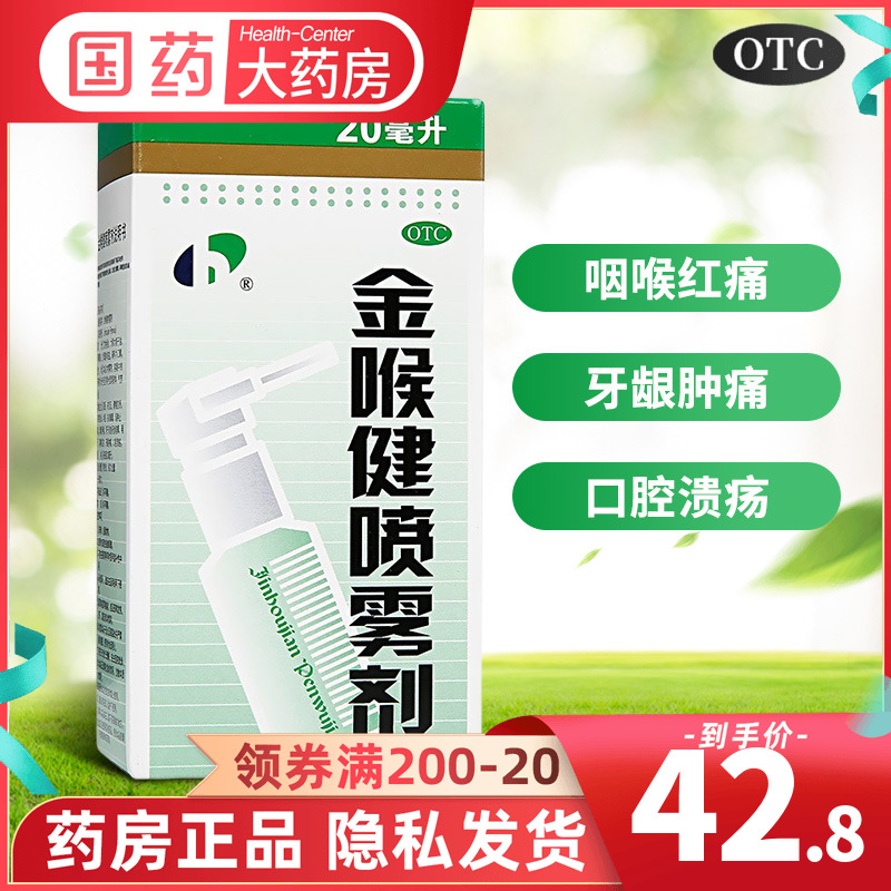 【宏宇】金喉健喷雾剂20ml*1瓶/盒