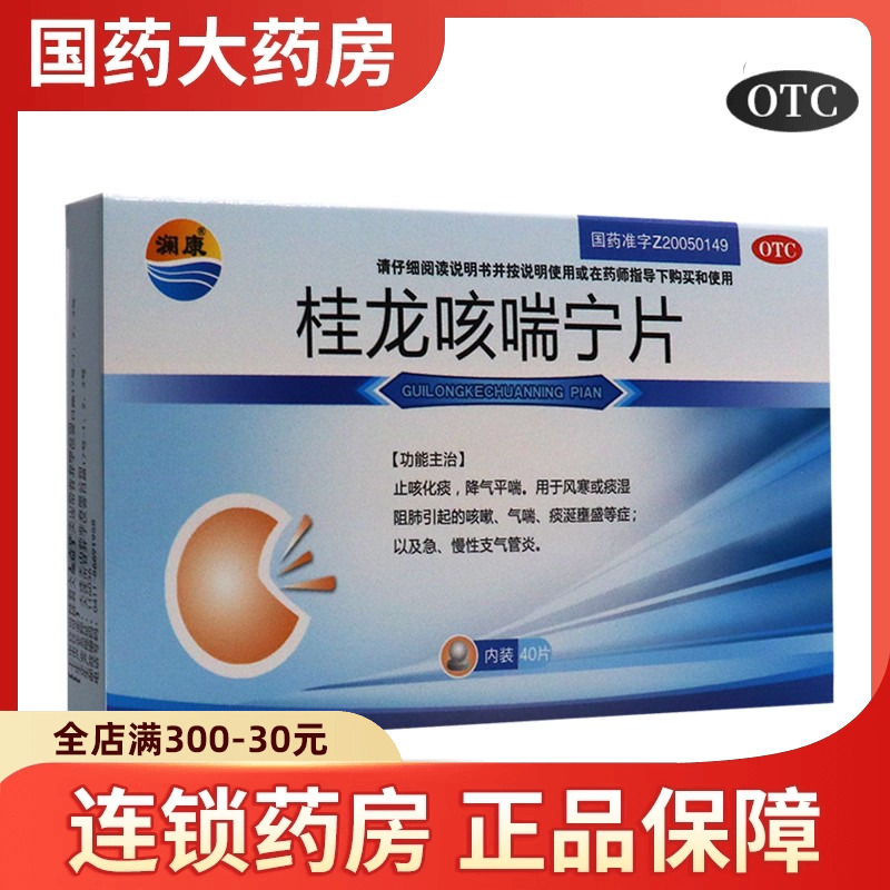 澜康 桂龙咳喘宁片 0.34g*40片/盒 急慢性支气管炎 咳嗽止咳化痰
