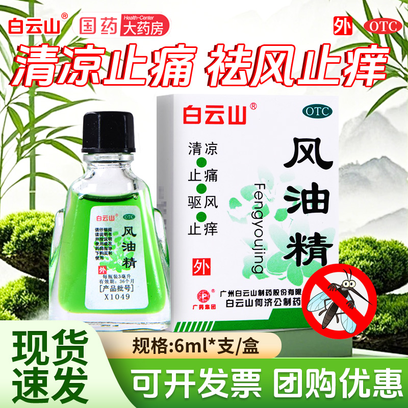 【白云山】风油精3ml*1瓶/盒蚊虫叮咬头痛头痛头晕