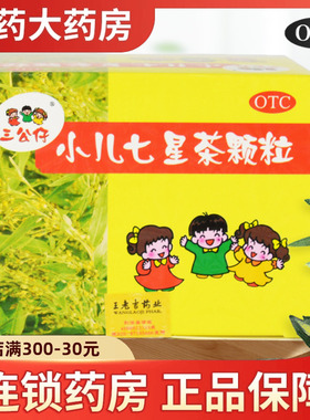 三公仔小儿七星茶颗粒10袋儿童宝宝积食消积脾胃调理药品王老吉