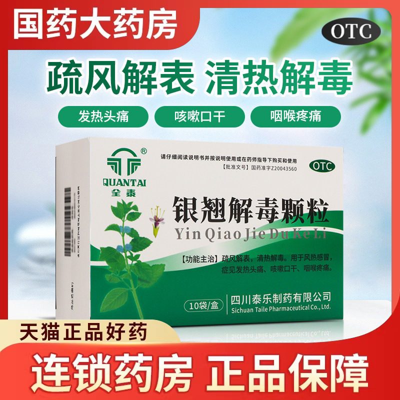 【全泰】银翘解毒颗粒15g*10袋/盒