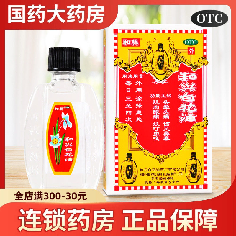 和兴白花油白色小瓶5ml香港港版百花油药消炎止痛头晕伤风鼻塞