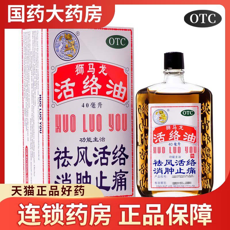 40ml狮马龙活络油跌打损伤祛风消肿活血止痛风湿类关节痛香港药油