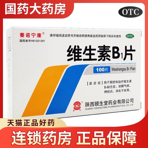 【秦诺宁康】维生素B1片10mg*100片/盒