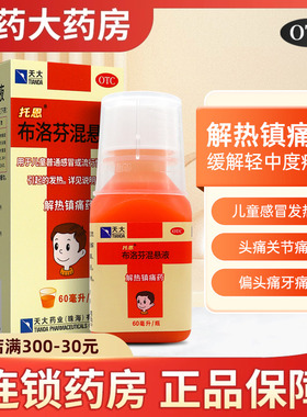 托恩布洛芬混悬液 1.2g*60ml/瓶 解热镇痛儿童感冒发热头疼关节痛