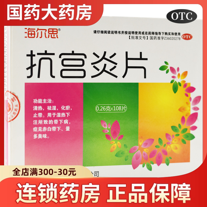 【海尔思】抗宫炎片260mg*108片/盒