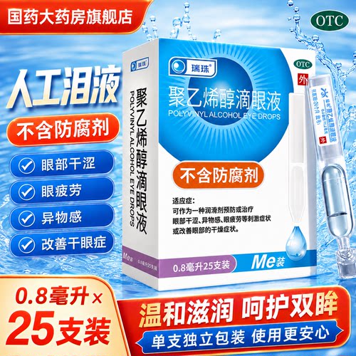 [瑞珠]聚乙烯醇滴眼液0.8ml11.2mg*25支/盒