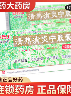 【敬修堂】清热消炎宁胶囊0.32g*12粒/盒