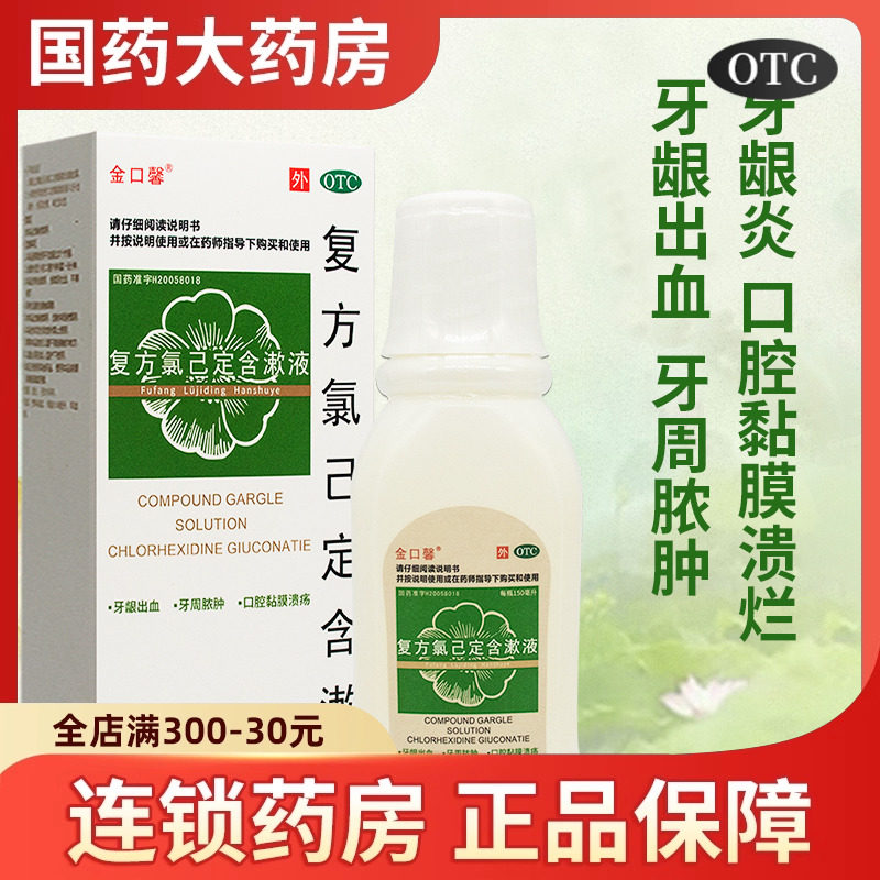 金口馨复方氯已定含漱液150ml正品治疗口腔溃疡漱口水牙周炎药用,OTC药品/国际医药,口,淘宝优惠券,粉丝福利购,淘宝优惠卷