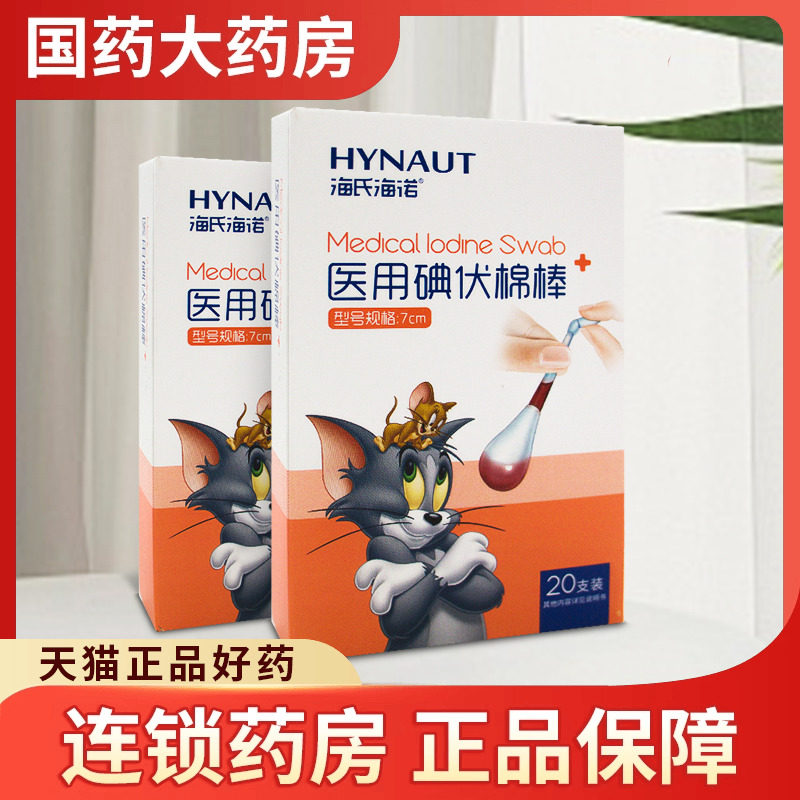 海氏海诺 医用碘伏棉棒 7cm*20支