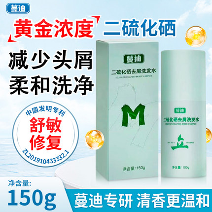 蔓迪二硫化硒去屑洗发水150g洗头膏养护头皮清洁去头屑洁净