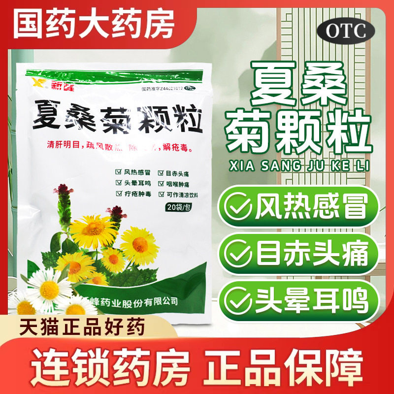 新峰夏桑菊颗粒下火清热解毒颗粒明目清火去火凉茶冲剂官方旗舰店