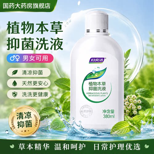 妇炎洁植物抑菌私处去异味护理液