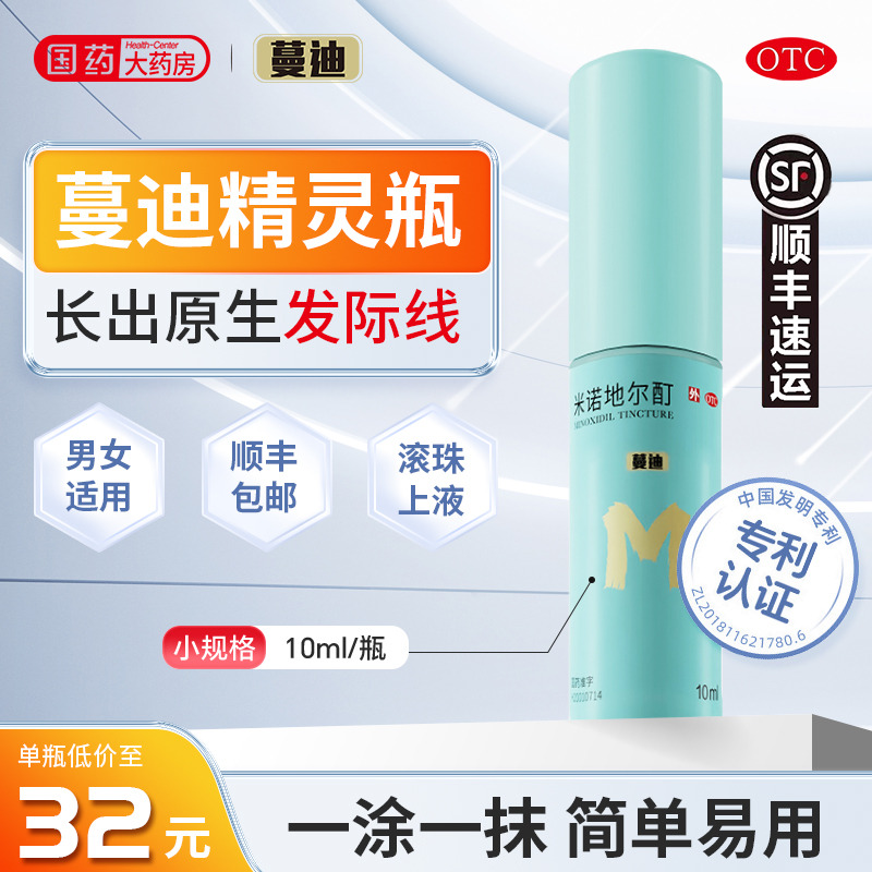 【蔓迪】米诺地尔酊5%*10ml*3瓶/盒发际线增长液