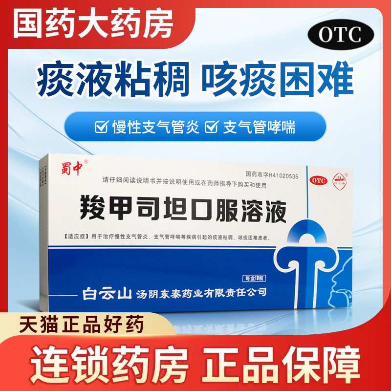 蜀中 羧甲司坦口服溶液 10ml*10瓶 止咳祛痰药水支气管炎羚甲司坦