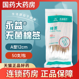 医用棉签50支医用棉花签棉花棒外用皮肤消毒护理大头棉花 永益