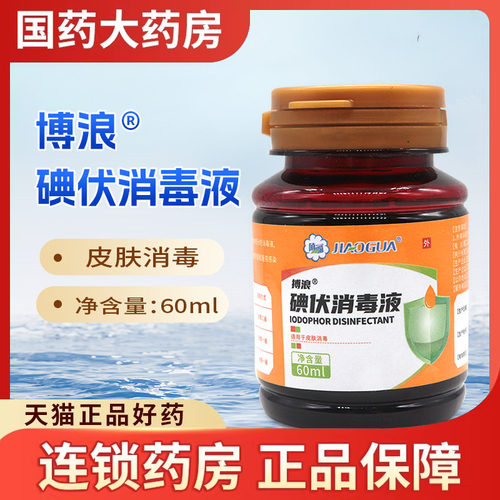 碘伏消毒液60ml皮肤消毒消毒水国药官方旗舰店正品