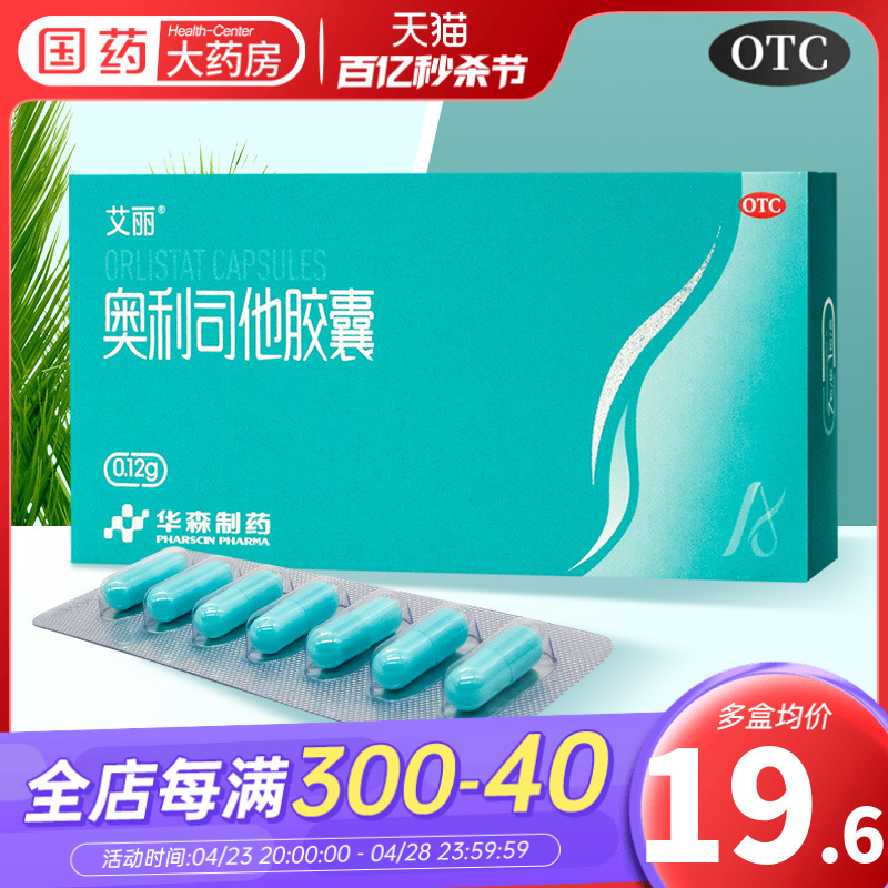 【艾丽】奥利司他胶囊120mg*7粒/盒