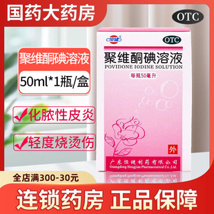 恒健 皮肤真菌感染烧烫伤聚维碘酮溶液碘伏消毒 聚维酮碘溶液50ml