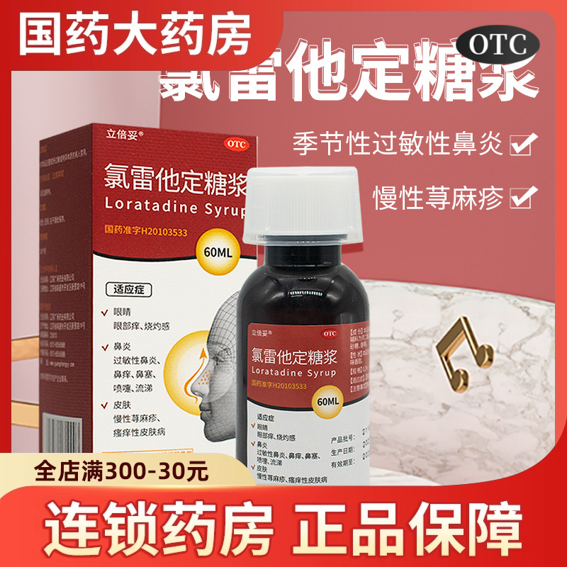 【伊百芝】氯雷他定糖浆0.1%*60ml*1瓶/盒