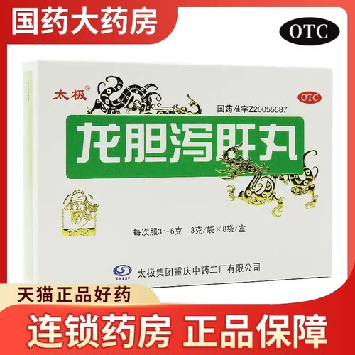 太极龙胆泻肝丸 8袋正品保证清肝胆利湿热耳鸣耳聋口苦官方正品