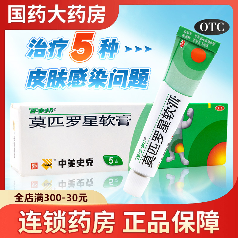 【百多邦】莫匹罗星软膏2%*5g*1支/盒