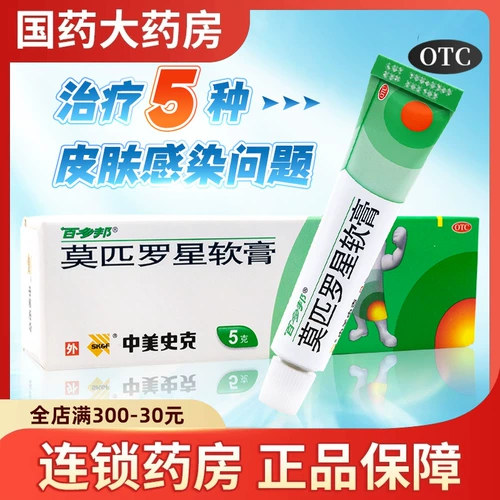 百多邦 Мупироцин мази подлинная 5 г/15 г фолликулита инфекция кожи экзема моксироцин мупицин