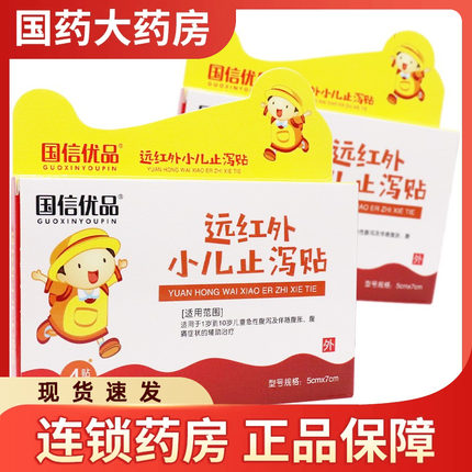 国信优品 远红外小儿止泻贴4止泻药拉肚子腹泻急性肠胃炎儿童宝宝