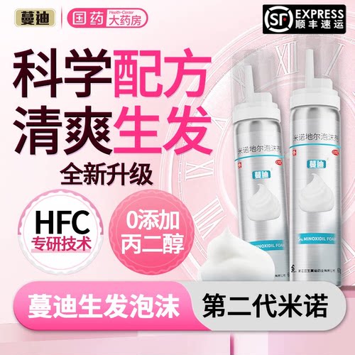 [蔓迪]米诺地尔泡沫剂5%*60g*1瓶/盒咨询客服领卷下单