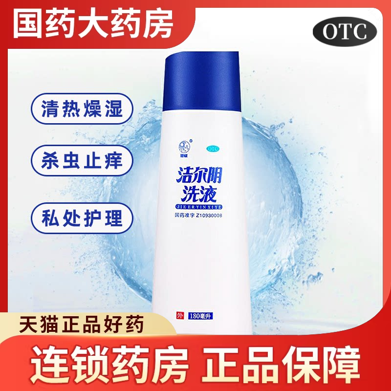 恩威洁尔阴洗液180ml杀虫止痒阴道炎瘙痒红肿妇科洗液私处护理液