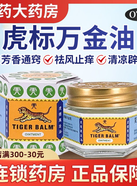 虎标万金油官方旗舰店19.4g蚊虫叮咬祛风止痒头痛鼻塞止痒瘙痒