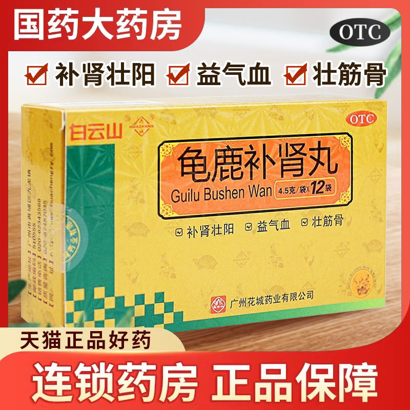 白云山 花城龟鹿补肾丸 4.5g*12袋男性补肾壮阳男人肾虚药 壮筋骨