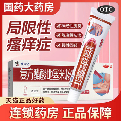 【唯达宁】复方醋酸地塞米松乳膏0.075%1%1%*20g*1支/盒