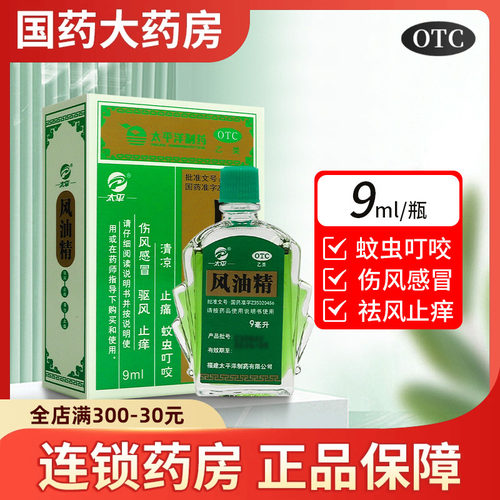 【太平】风油精9ml*1瓶/盒