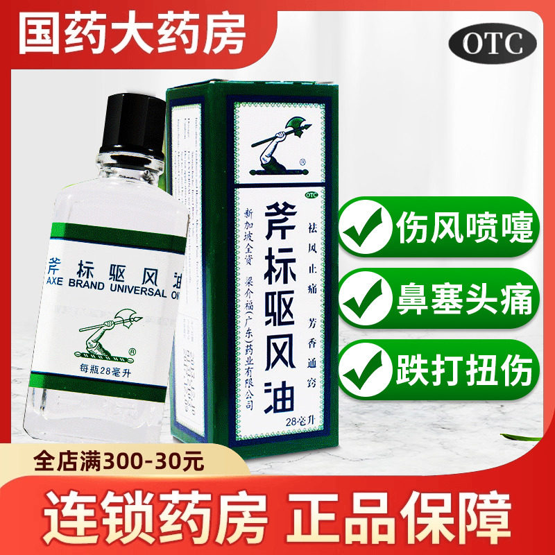 梁介福斧标驱风油56ml正品新加坡治晕车药祛风鼻塞感冒蚊虫叮咬