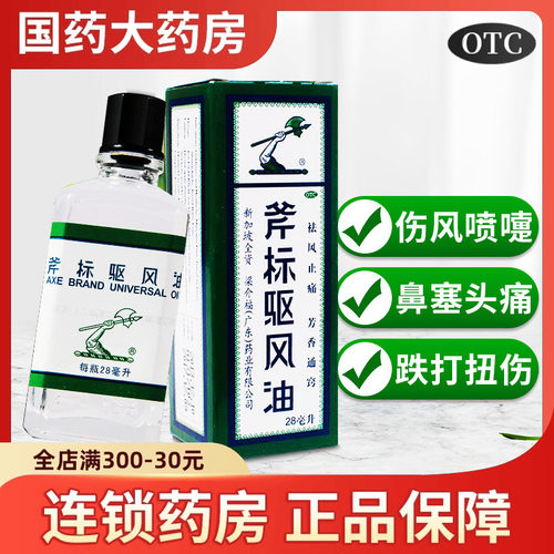 【梁介福】斧标驱风油28ml*1瓶/盒