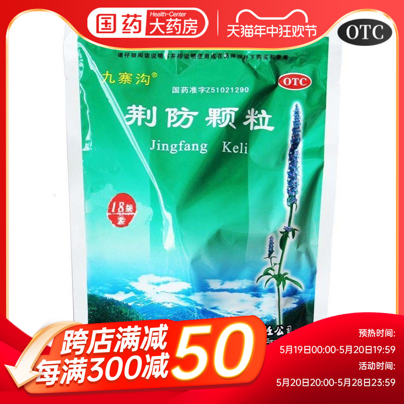 九寨沟荆防颗粒18袋风寒感冒头痛恶寒无汗咳嗽鼻塞鼻涕成人感冒药 OTC药品/国际医药 解热镇痛 原图主图