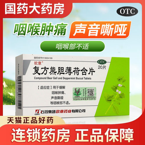 欧意复方熊胆薄荷含片20片用于缓解咽喉肿痛声音嘶哑等咽喉部不适