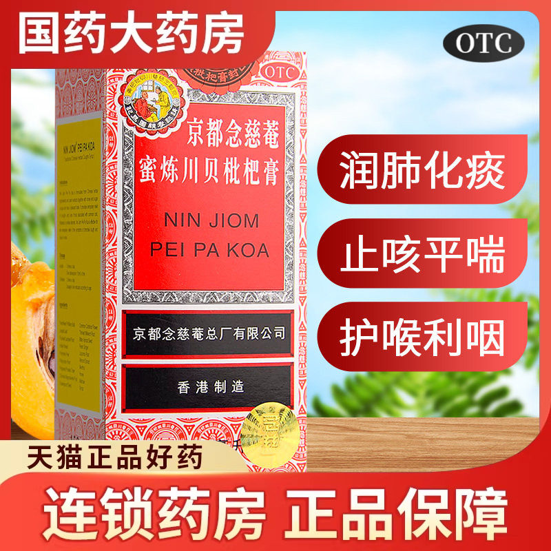 京都念慈菴 蜜炼川贝枇杷膏 150ml润肺化痰止咳平喘止咳药咳嗽药