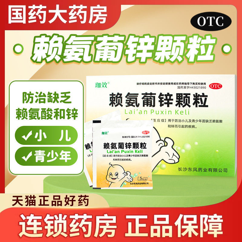 珈效赖氨葡锌颗粒18袋宝宝小儿缺锌赖安濑安葡萄酸锌儿童补锌氨酸