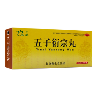 名草五子衍宗丸大蜜丸9g*10丸补肾益精肾虚精亏阳痿不育遗精早泄