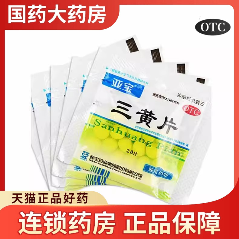 亚宝 三黄片 20片/袋 用于清热解毒泻火通便口鼻生疮咽喉肿痛便秘