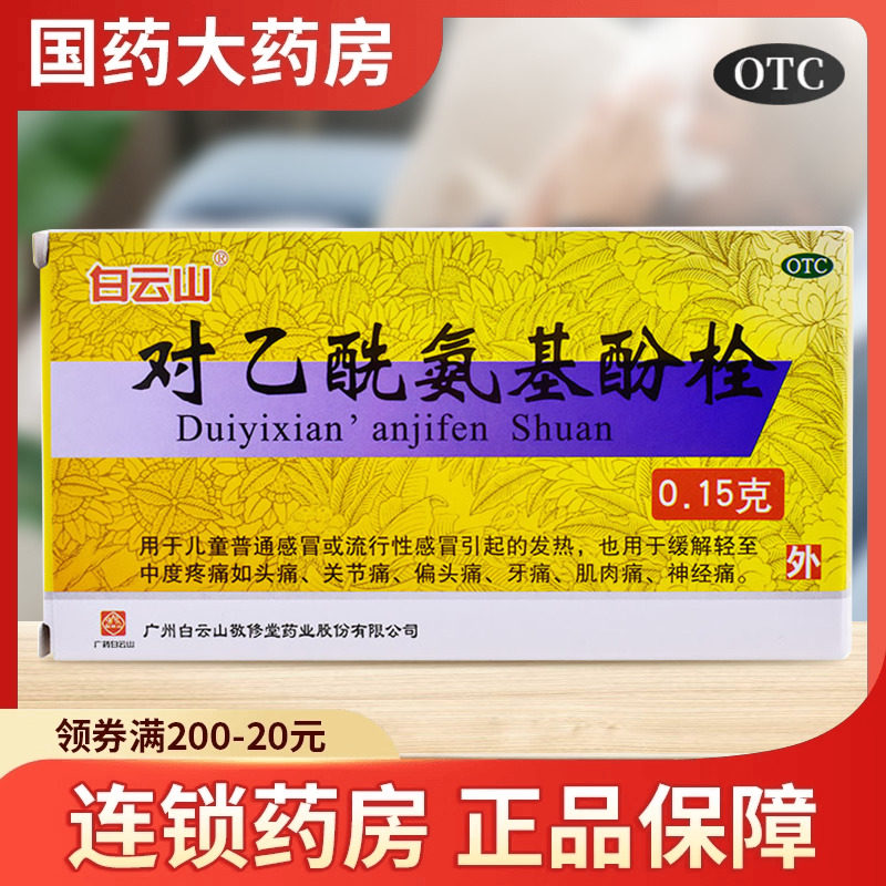 白云山敬修堂对乙酰氨基酚栓小儿退热栓退烧儿童屁股塞栓退烧药