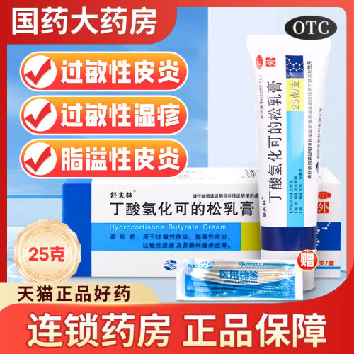 【舒夫林】丁酸氢化可的松乳膏0.1%*25g*1支/盒
